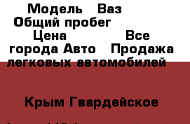  › Модель ­ Ваз21102 › Общий пробег ­ 151 178 › Цена ­ 95 000 - Все города Авто » Продажа легковых автомобилей   . Крым,Гвардейское